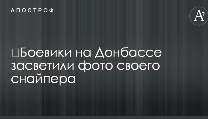 ​Бойовики на Донбасі засвітили фото свого снайпера
