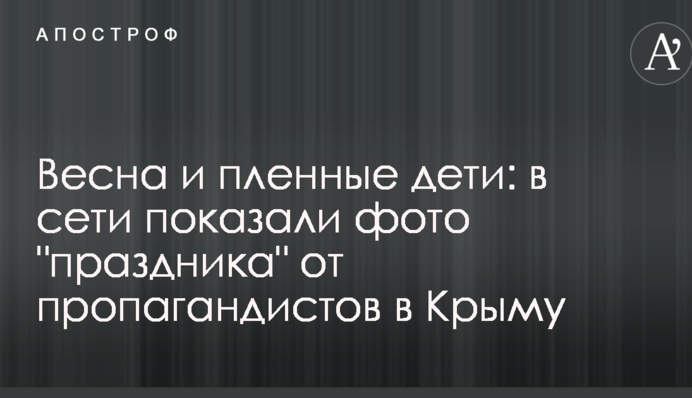 Весна і полонені діти: в мережі показали фото 
