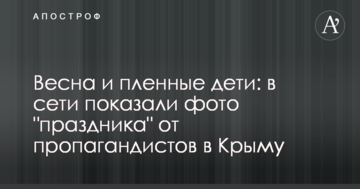 Весна и пленные дети: в сети показали фото "праздника" от пропагандистов в Крыму