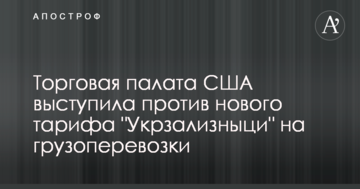 Торгова палата США виступила проти нового тарифу 