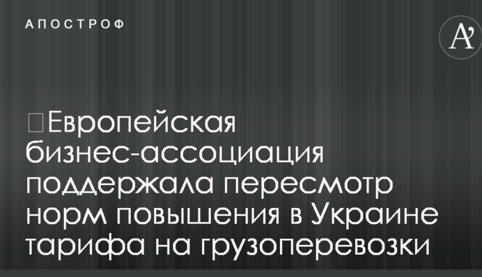 Європейська бізнес-асоціація підтримала перегляд норм підвищення в Україні тарифу на вантажоперевезення