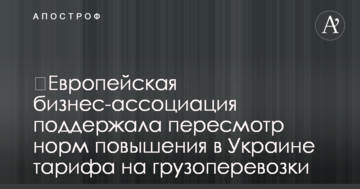 Європейська бізнес-асоціація підтримала перегляд норм підвищення в Україні тарифу на вантажоперевезення