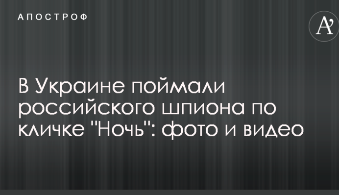 В Украине поймали российского шпиона по кличке 