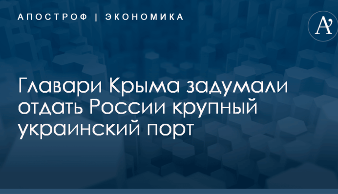 Главари Крыма задумали отдать России крупный украинский порт