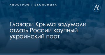 Главари Крыма задумали отдать России крупный украинский порт