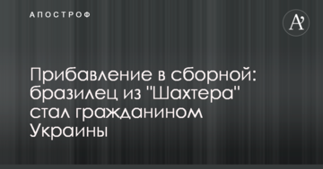Прибавление в сборной: бразилец из "Шахтера" стал гражданином Украины