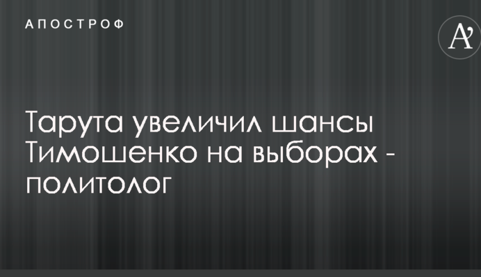 Тарута увеличил шансы Тимошенко на выборах - политолог