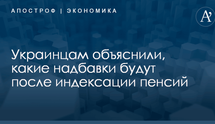 Украинцам объяснили, какие надбавки будут после индексации пенсий