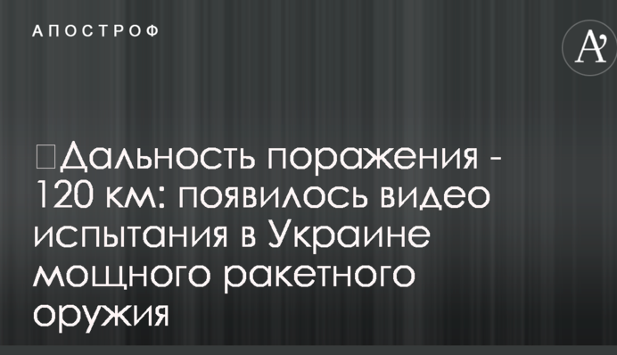 Дальність ураження - 120 км: з'явилося відео випробування в Україні потужної ракетної зброї