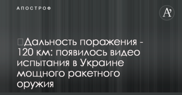 Дальність ураження - 120 км: з'явилося відео випробування в Україні потужної ракетної зброї