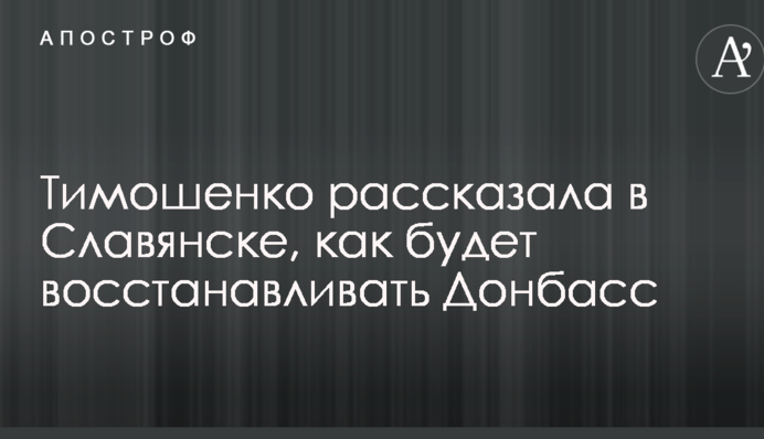 Тимошенко розповіла в Слов'янську, як буде відновлювати Донбас