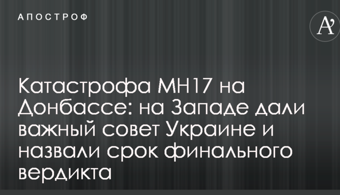 Катастрофа MH17 на Донбассе: на Западе дали важный совет Украине и назвали срок финального вердикта
