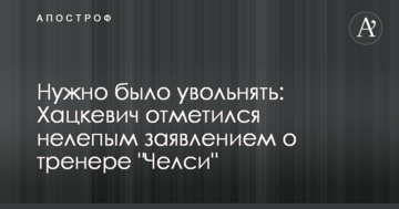 Нужно было увольнять: Хацкевич отметился нелепым заявлением о тренере "Челси"