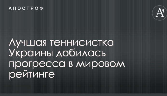 Лучшая теннисистка Украины добилась прогресса в мировом рейтинге