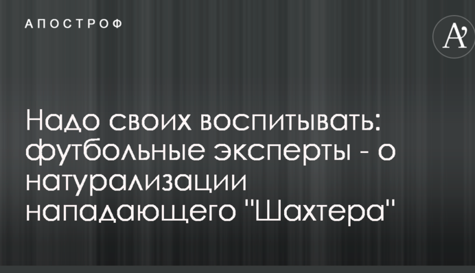 Надо своих воспитывать: футбольные эксперты - о натурализации нападающего 