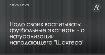 Надо своих воспитывать: футбольные эксперты - о натурализации нападающего "Шахтера"