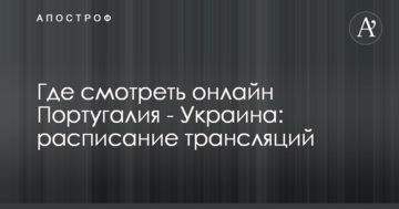 Где смотреть онлайн Португалия - Украина: расписание трансляций