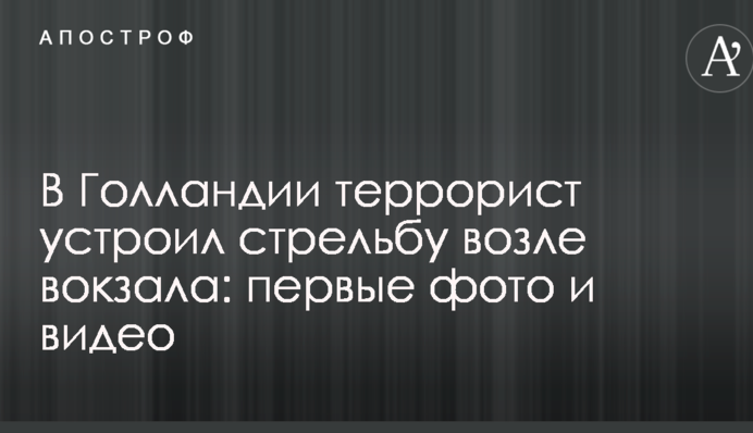 В Голландии террорист устроил стрельбу возле вокзала: первые фото и видео
