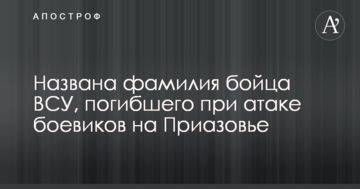 Названо прізвище бійця ЗСУ, який загинув при атаці бойовиків на Приазов'ї