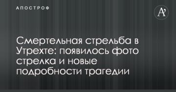 Смертельна стрілянина в Утрехті: з'явилося фото стрілка і нові подробиці трагедії