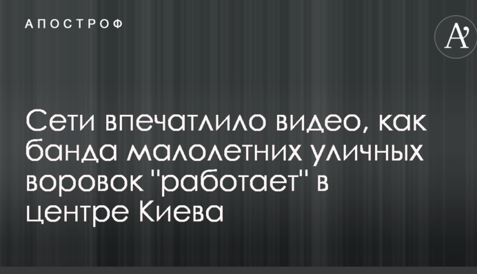 Сети впечатлило видео, как банда малолетних уличных воровок 
