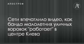 Мережі вразило відео, як банда малолітніх вуличних злодійок "працює" в центрі Києва
