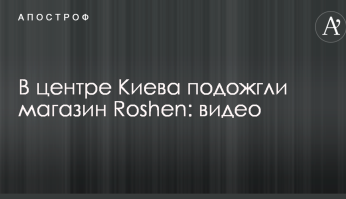 У центрі Києва підпалили магазин Roshen: відео