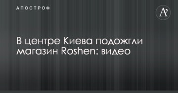 У центрі Києва підпалили магазин Roshen: відео