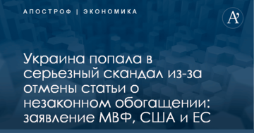 Украина попала в серьезный скандал из-за отмены статьи о незаконном обогащении: заявление МВФ, США и ЕС