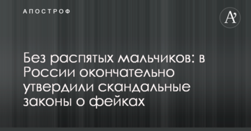 Без розіпнутих хлопчиків: в Росії остаточно затвердили скандальні закони про фейки