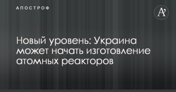 Новый уровень: Украина может начать изготовление атомных реакторов