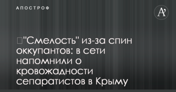 ​"Смелость" из-за спин оккупантов: в сети напомнили о кровожадности сепаратистов в Крыму