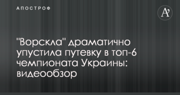 "Ворскла" драматично упустила путевку в топ-6 чемпионата Украины: видеообзор