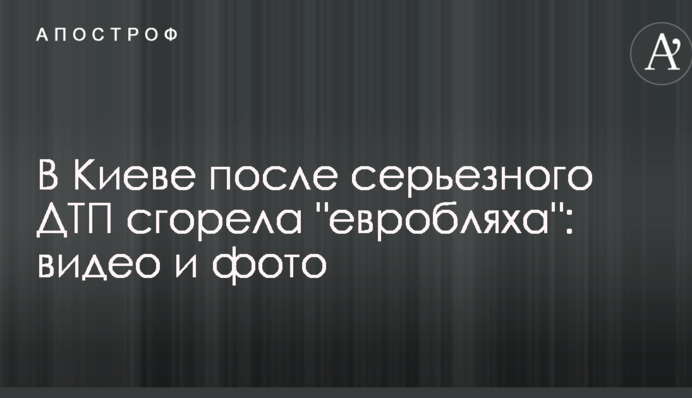 В Киеве после серьезного ДТП сгорела 