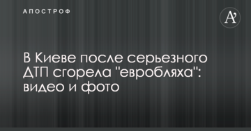У Києві після серйозної ДТП згоріла "євробляха": відео та фото