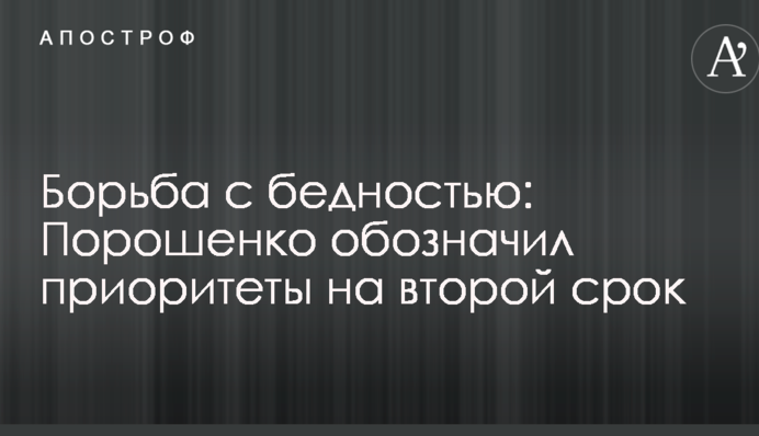 Боротьба з бідністю: Порошенко позначив пріоритети на другий термін