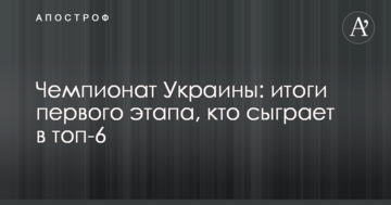 Чемпионат Украины: итоги первого этапа, кто сыграет в топ-6