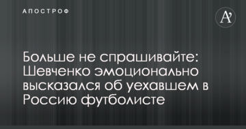 Больше не спрашивайте: Шевченко эмоционально высказался об уехавшем в Россию футболисте