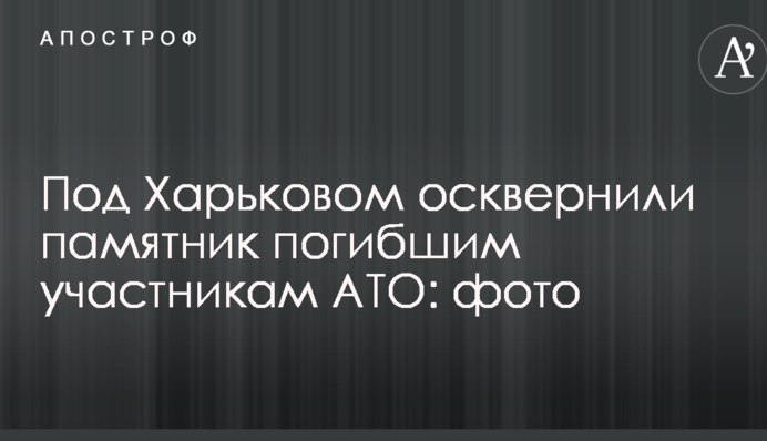 Под Харьковом осквернили памятник погибшим участникам АТО: фото