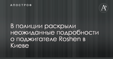 У поліції розкрили несподівані подробиці про палія Roshen в Києві