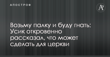 Возьму палку и буду гнать: Усик откровенно рассказал, что может сделать для церкви