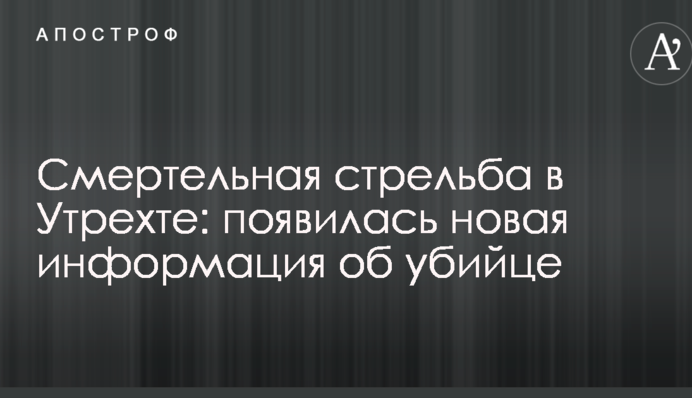 Смертельна стрілянина в Утрехті: з'явилася нова інформація про вбивцю