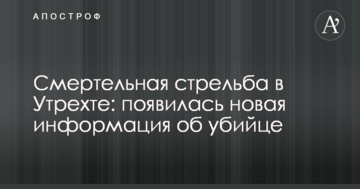Смертельна стрілянина в Утрехті: з'явилася нова інформація про вбивцю