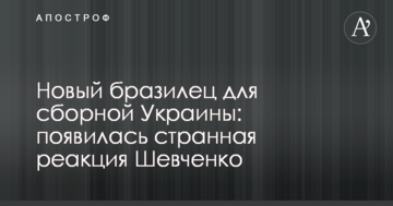 Новый бразилец для сборной Украины: появилась странная реакция Шевченко