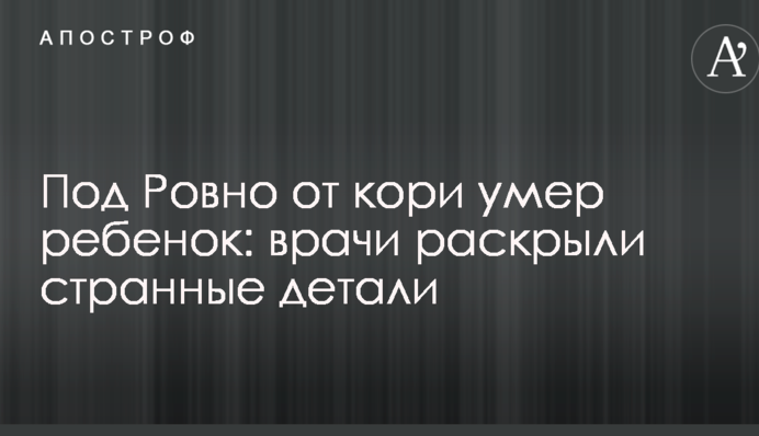 Под Ровно от кори умер ребенок: врачи раскрыли странные детали