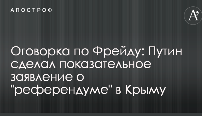 Застереження щодо Фрейду: Путін зробив показову заяву про 