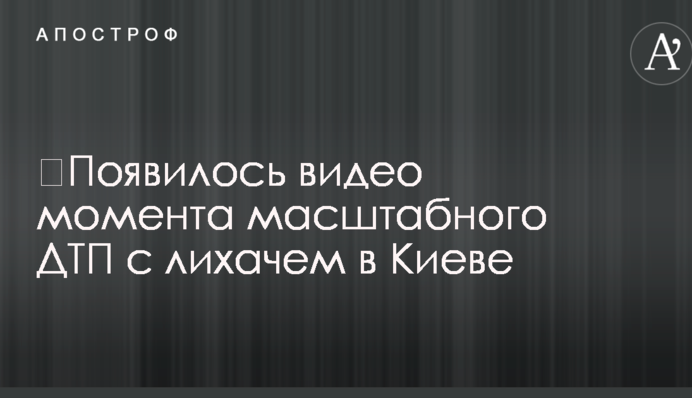 ​З'явилося відео моменту масштабної ДТП з лихачем у Києві