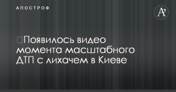 ​З'явилося відео моменту масштабної ДТП з лихачем у Києві