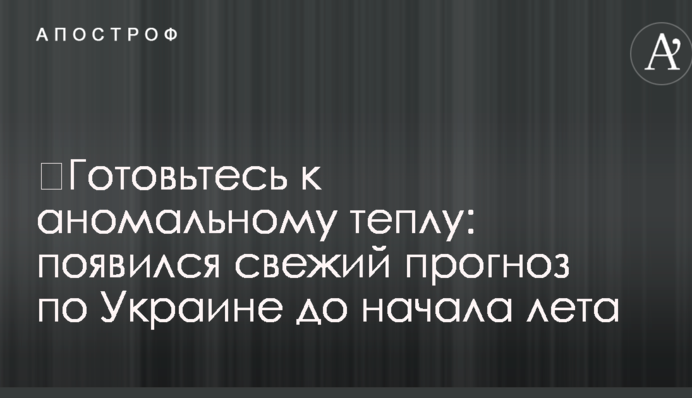 ​Готовьтесь к аномальному теплу: свежий прогноз по Украине до начала лета