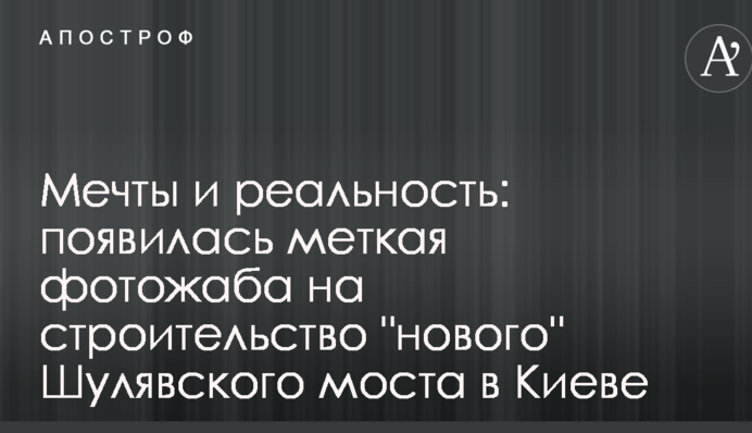 Мрії і реальність: з'явилася влучна фотожаба на будівництво 